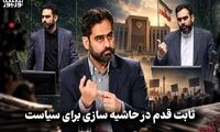 سیاست نامه | ثابت قدم در حاشیه سازی برای سیاست
