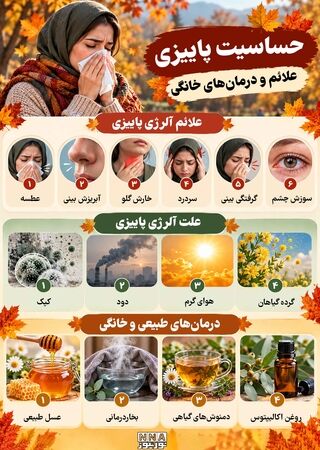 نوراینفو/۶ علامت حساسیت پاییزی که نباید نادیده بگیرید + درمان‌های خانگی