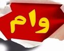 جزئیات وام حمپاد اعلام شد؛ دانشجویان بدون ارسال مدارک ثبت‌نام کنند