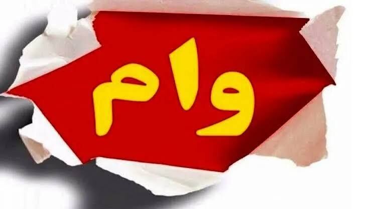 جزئیات وام حمپاد اعلام شد؛ دانشجویان بدون ارسال مدارک ثبت‌نام کنند