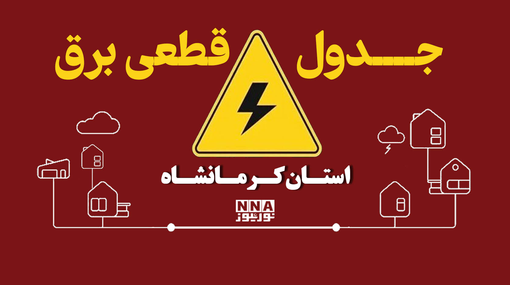 ساعت قطعی برق کرمانشاه امروز 27 مهر 1405؛ جدول خاموشی‌ها