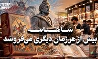 کافه فرهنگ | شاهنامه بیش از هرزمان دیگری می فروشد