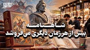 کافه فرهنگ | شاهنامه بیش از هرزمان دیگری می فروشد