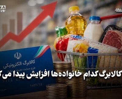 اقتصاد نگار | مبلغ کالا برگ کدام خانواده ها افزایش پیدا می کند ؟