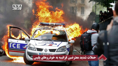 نورنما | حملات شدید معترضین فرانسه به خودروهای پلیس