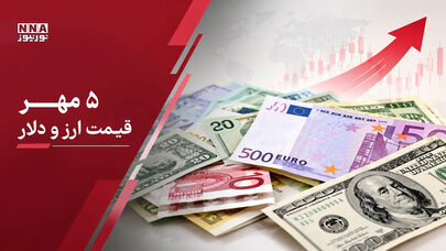 قیمت دلار امروز یکشنبه ۵ مهر ۱۴۰۵؛صعود ارز در سایه تنش‌های هرمز