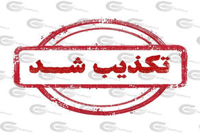 خبرهای که در ۲۴ ساعت گذشته تکذیب شدند؛ از مذاکرات تا پالایشگاه آبادان