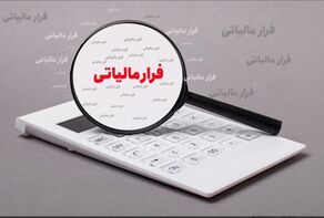 فرار مالیاتی ۲۳۶ میلیارد ریالی شرکت حمل‌ونقل در بندرعباس کشف شد