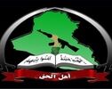 عصائب أهل الحق: إنهاء وجود التحالف الدولی بالعراق ثمرة مسار طویل لاستعادة السیادة

