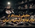 دو فوریتی | حقایقی ترسناک از بازار لوازم آرایشی در ایران