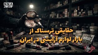 دو فوریتی | حقایقی ترسناک از بازار لوازم آرایشی در ایران