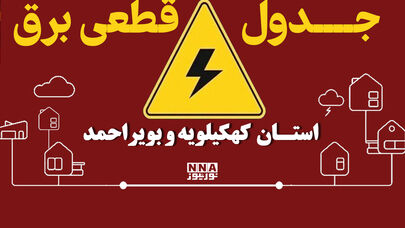 برق کدام شهرهای چهارمحال و بختیاری امروز قطع می‌شود؟ برنامه شهرکرد، بروجن و فارسان