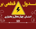 برنامه خاموشی دوشنبه ۶ مهر در چهارمحال و بختیاری؛ از شهرکرد تا لردگان