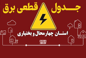 برنامه خاموشی دوشنبه ۶ مهر در چهارمحال و بختیاری؛ از شهرکرد تا لردگان