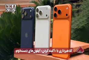 نورنما | کلاهبرداری با «آکبند کردن» آیفون‌های دست‌دوم