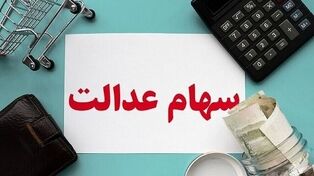 سود سهام عدالت جاماندگان واریز شد ؛ علت تفاوت مبالغ دریافتی سهام‌داران چیست؟