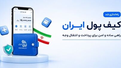 شارژ ماهانه کیف پول کارمندان دولت آغاز شد؛ چه کسانی مشمول می‌شوند؟