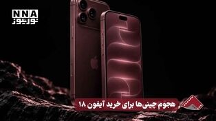 هجوم غیر مسبوق فی الصین لشراء ایفون 18