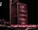 هجوم غیر مسبوق فی الصین لشراء ایفون 18