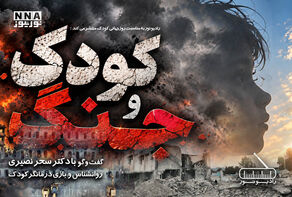 پادکست | کودک و جنگ 