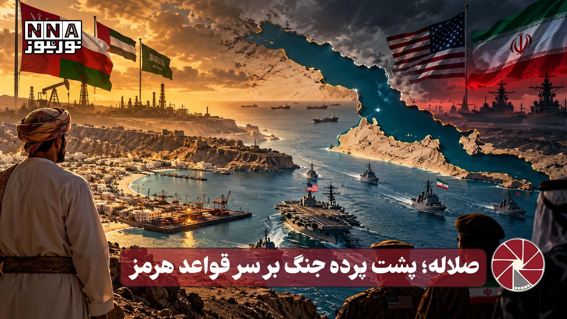 نورویدئو | صلاله؛ پشت پرده جنگ بر سر قواعد هرمز