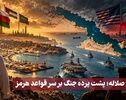 نورویدئو | صلاله؛ پشت پرده جنگ بر سر قواعد هرمز