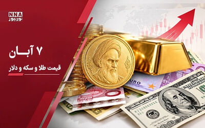 آخرین قیمت طلا و سکه و دلار امروز پنجشنبه 7 آبان 1405؛ چرا دلار دوباره صعودی شد؟ قیمت طلا بازهم عقب نشست + جدول قیمت‌ها
