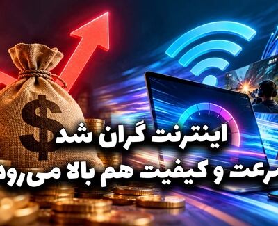دوفوریتی | اینترنت گران شد سرعت و کیفیت هم بالا می‌رود؟