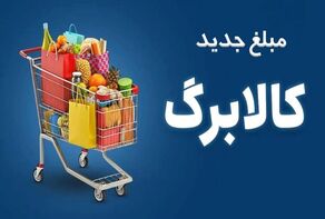 ارسال پیامک افزایش کالابرگ آغاز شد؛راهنمای ثبت‌نام سرپرستان خانوار