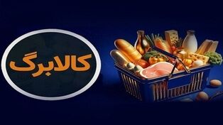 اعلام زمان شارژ کالا برگ گروه اول؛ جزئیات افزایش مبلغ برای برخی دهک‌ها