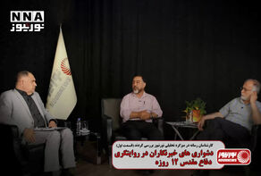 دشواری خبرنگاران در روات دفاع مقدس 12 روزه | قسمت اول
