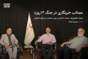 مصائب خبرنگاری در جنگ 12 روزه