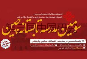 برگزاری سومین مدرسه تابستانه چین