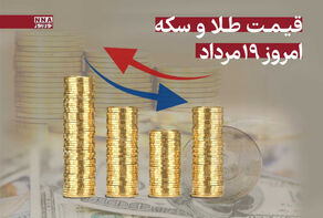 قیمت طلا و سکه امروز یکشنبه 19 مرداد 1404