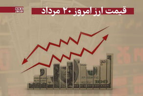 قیمت دلار و سایر ارزها امروز یکشنبه 19 مرداد 1404