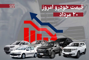 قیمت خودرو امروز دوشنبه 20 مرداد 1404 +جدول