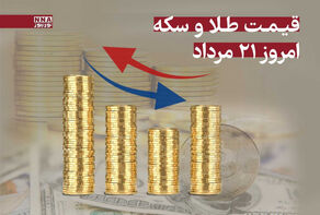 قیمت طلا و سکه امروز سه‌شنبه 21 مرداد 1404 +جدول