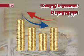 قیمت طلا و سکه امروز جمعه 10 مرداد 1404 + جدول قیمت
