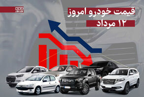قیمت خودرو امروز یکشنبه 12 مرداد 1404 + جدول قیمت‌ها