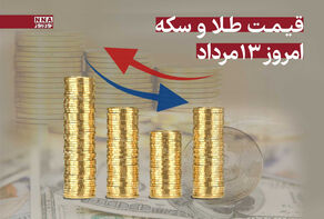 قیمت طلا و سکه امروز دوشنبه 13 مرداد 1404 + جدول قیمت‌ها