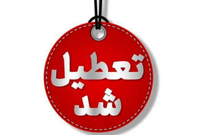 امروز فقط 3 استان کشور تعطیل نیست! + نقشه تعطیلی‌ها