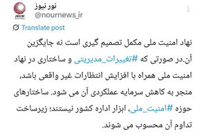 افزایش انتظارات از نهاد امنیت ملی؛ فرصت یا تهدید؟