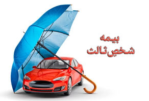 تمدید مهلت بخشودگی 100 درصدی جریمه دیرکرد بیمه شخص ثالث تا فردا