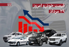 قیمت خودرو امروز چهارشنبه 29 مرداد 1404 +جدول