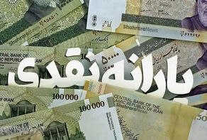 واریز زودتر از موعد یارانه نقدی مرداد ماه+دهک های مشمول