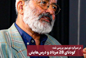 کودتای 28 مرداد و درس‌هایش