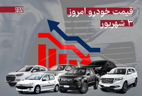 قیمت انواع خودرو امروز 3 شهریورماه 1404 + جدول