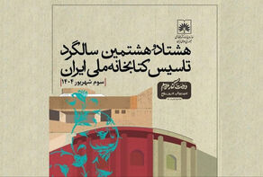 کتابخانه ملی ایران جشن 88 سالگی سالروز تاسیس را گرفت