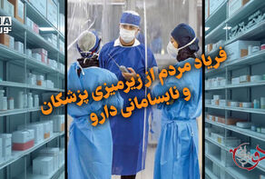 دوفوریتی | فریاد مردم از زیرمیزی پزشکان و نابسامانی دارو