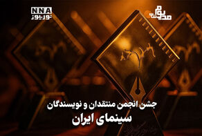 مدیوم‌شات | جشن انجمن منتقدان و نویسندگان سینمای ایران